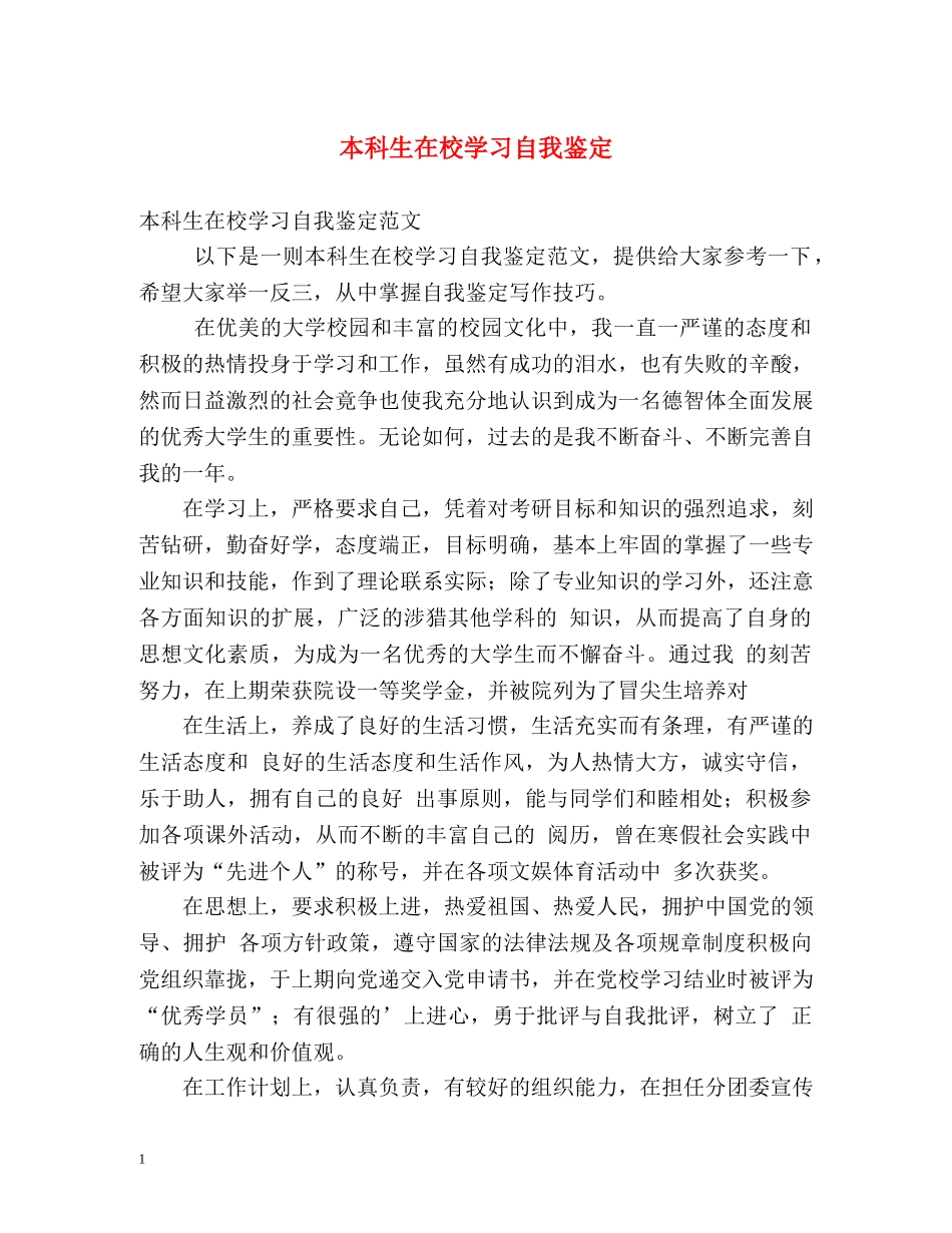 本科生在校学习自我鉴定 _第1页