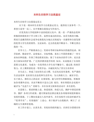 本科生在校学习自我鉴定 