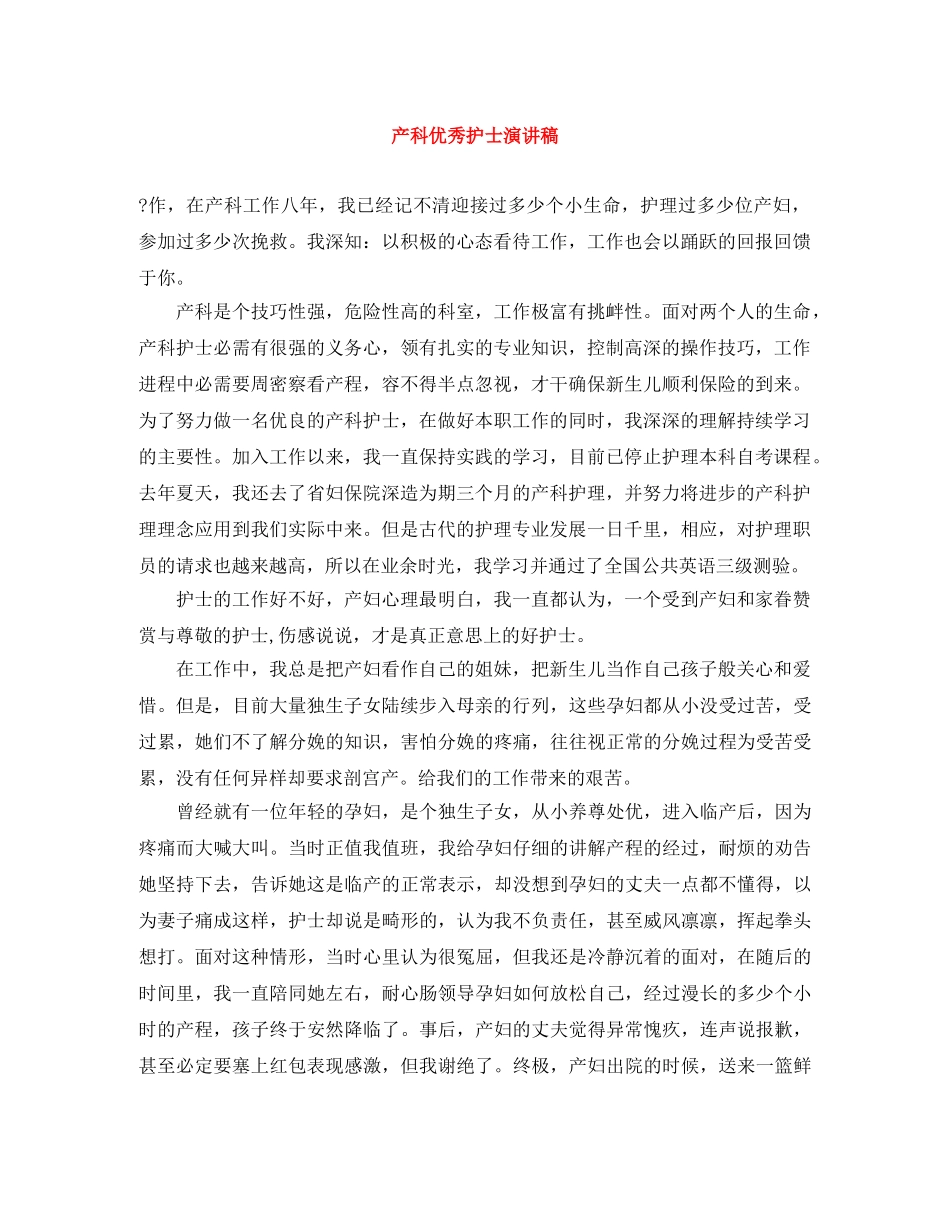 产科优秀护士演讲稿 _第1页