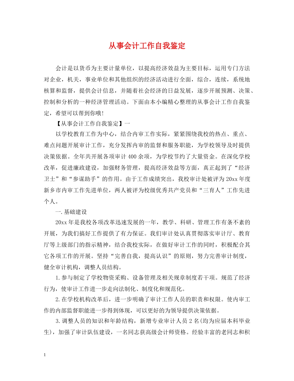 从事会计工作自我鉴定 _第1页