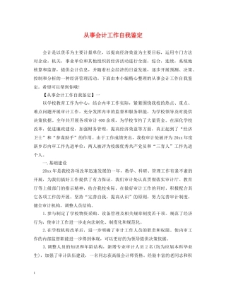 从事会计工作自我鉴定 