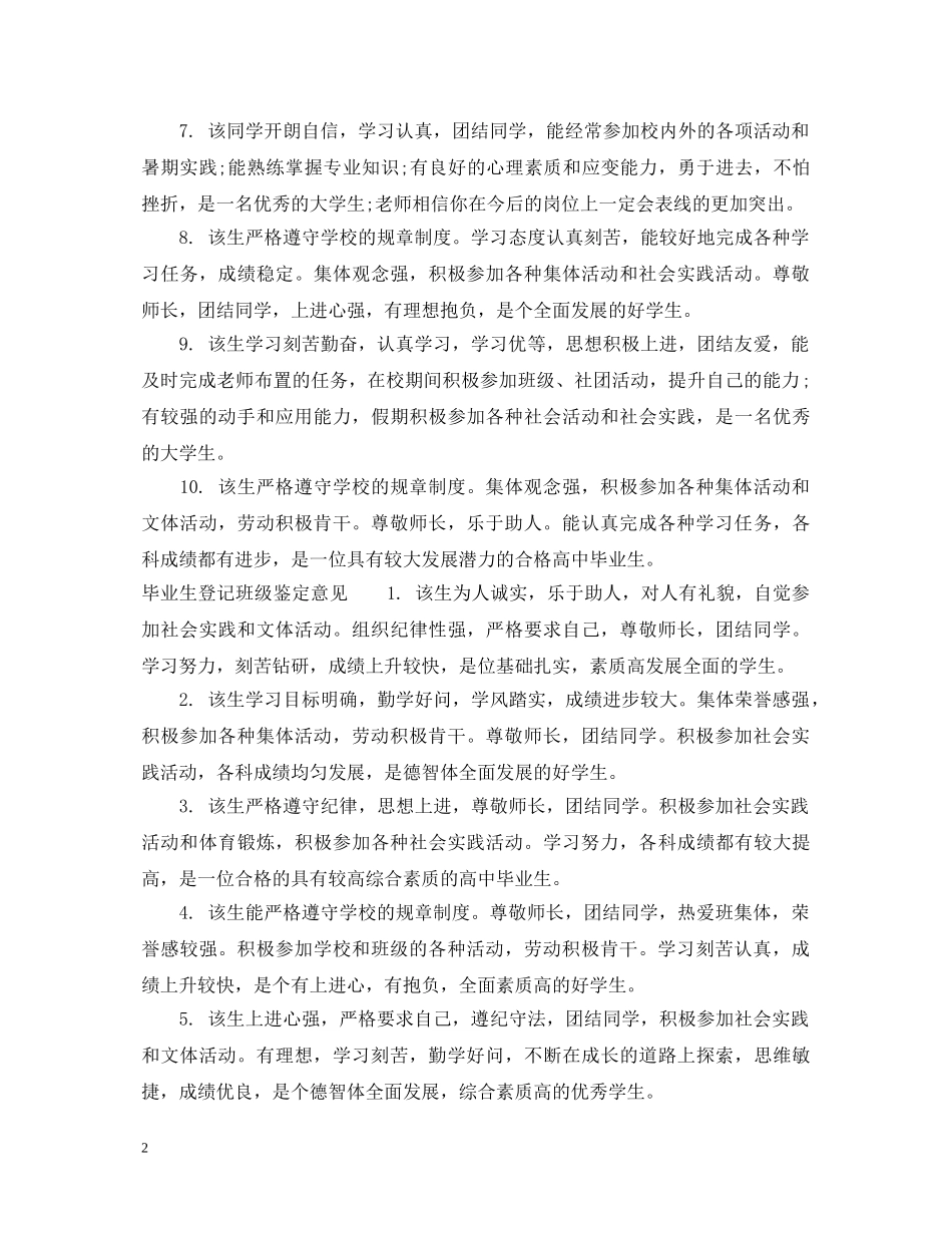 毕业生登记班级鉴定评语 _第2页