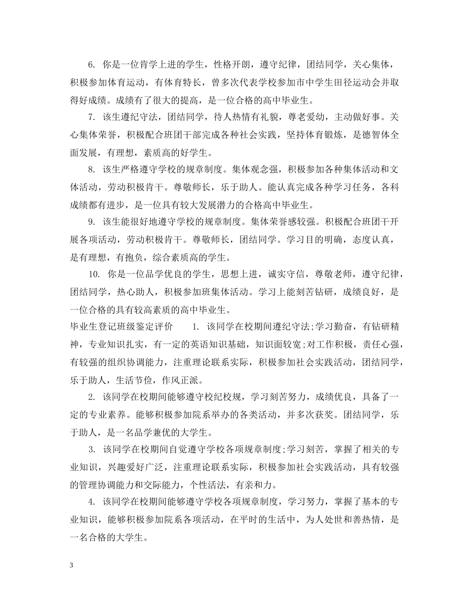 毕业生登记班级鉴定评语 _第3页