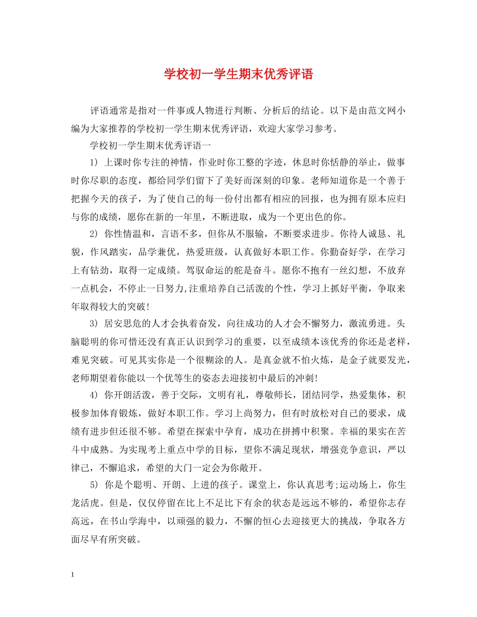学校初一学生期末优秀评语 _第1页