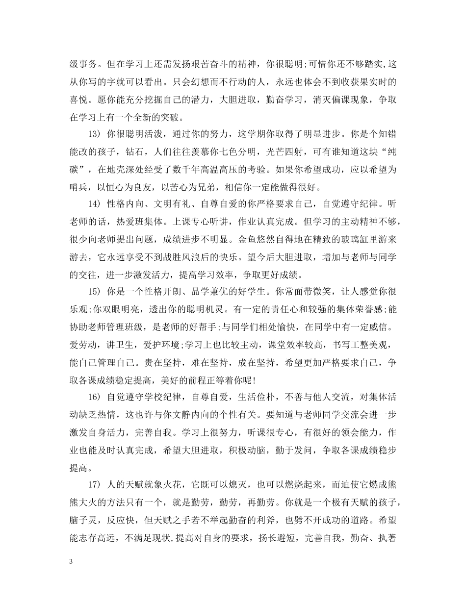 学校初一学生期末优秀评语 _第3页