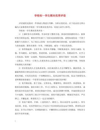 学校初一学生期末优秀评语 