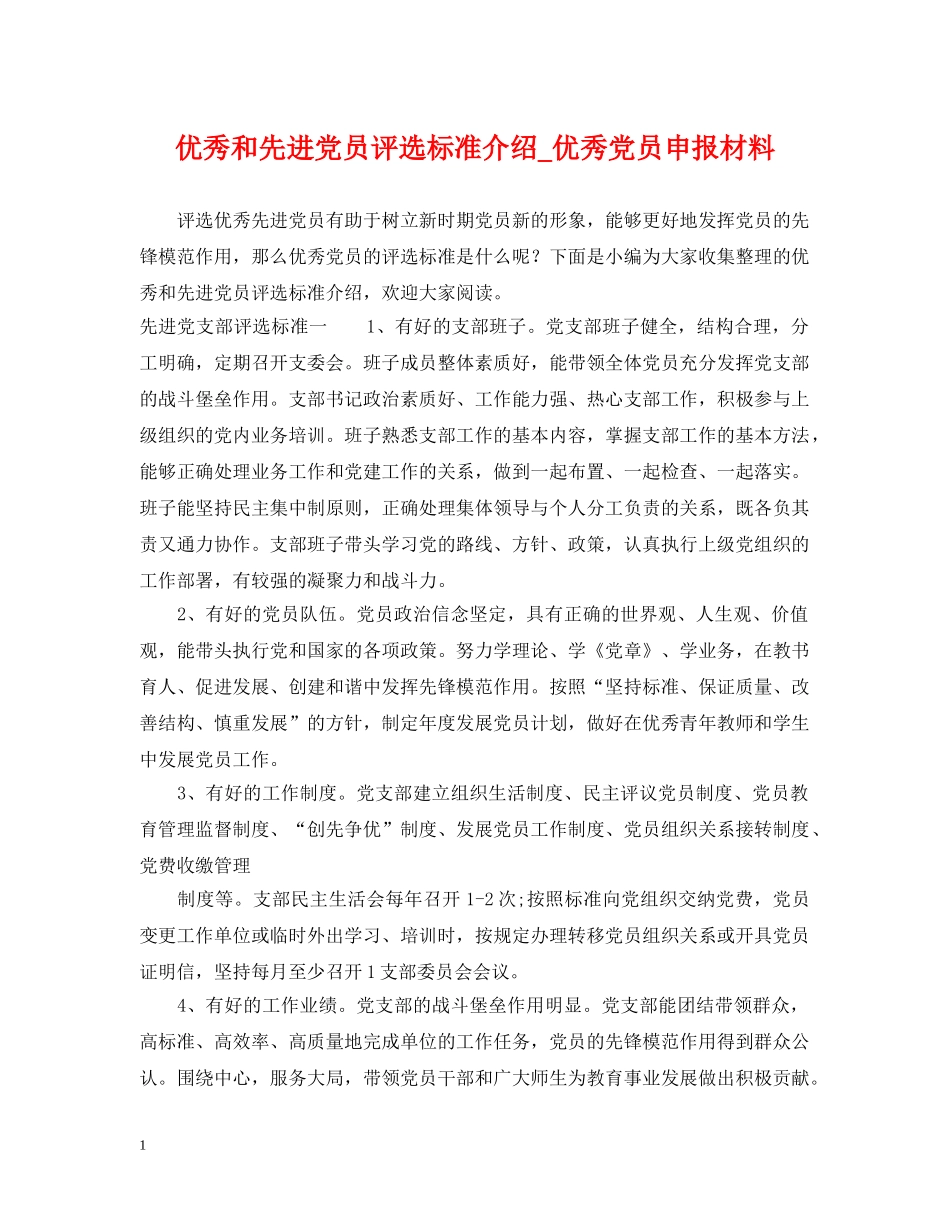 优秀和先进党员评选标准介绍_优秀党员申报材料_第1页