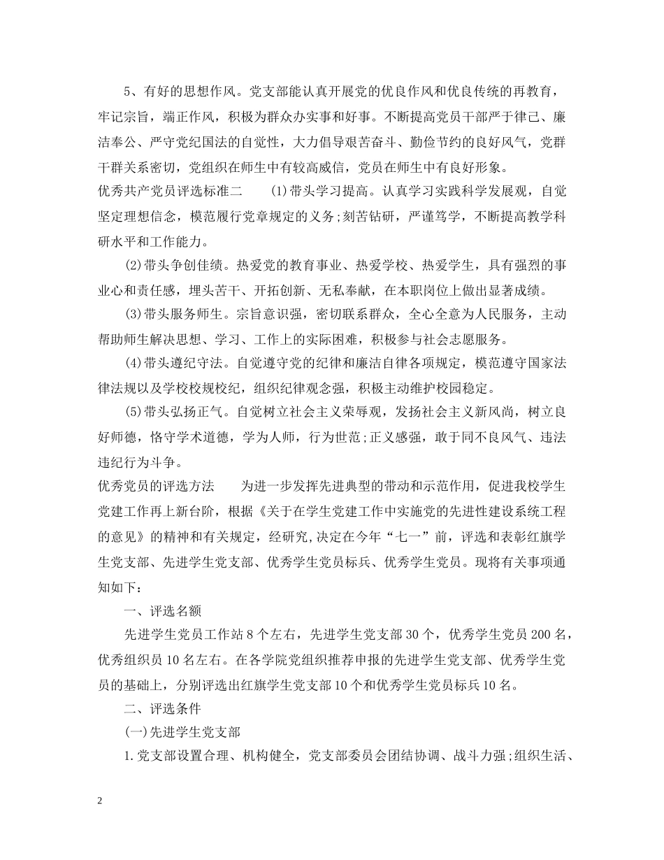 优秀和先进党员评选标准介绍_优秀党员申报材料_第2页