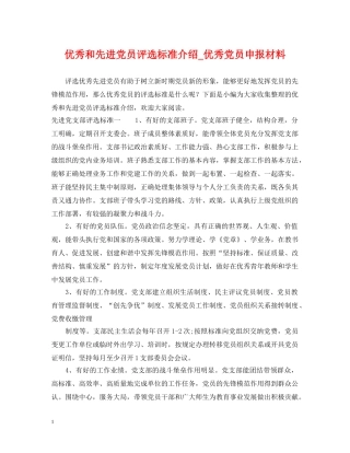 优秀和先进党员评选标准介绍_优秀党员申报材料