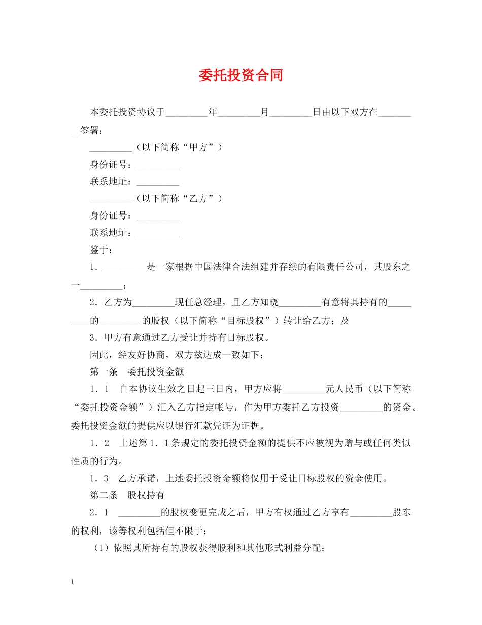 委托投资合同 _第1页