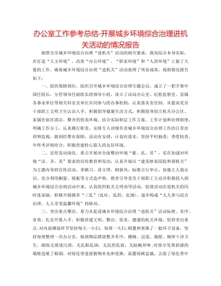 办公室工作参考总结-开展城乡环境综合治理进机关活动的情况报告 
