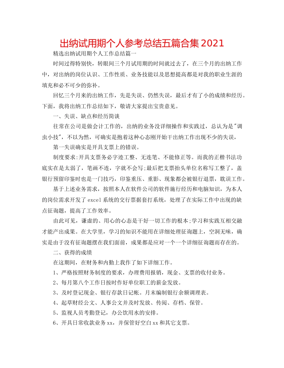 出纳试用期个人参考总结五篇合集2024 _第1页