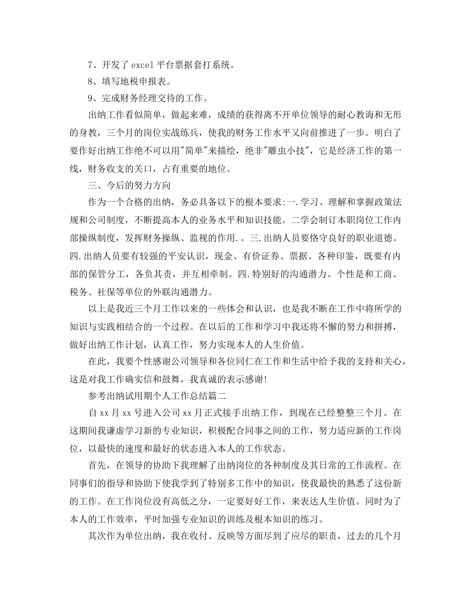 出纳试用期个人参考总结五篇合集2024 _第2页