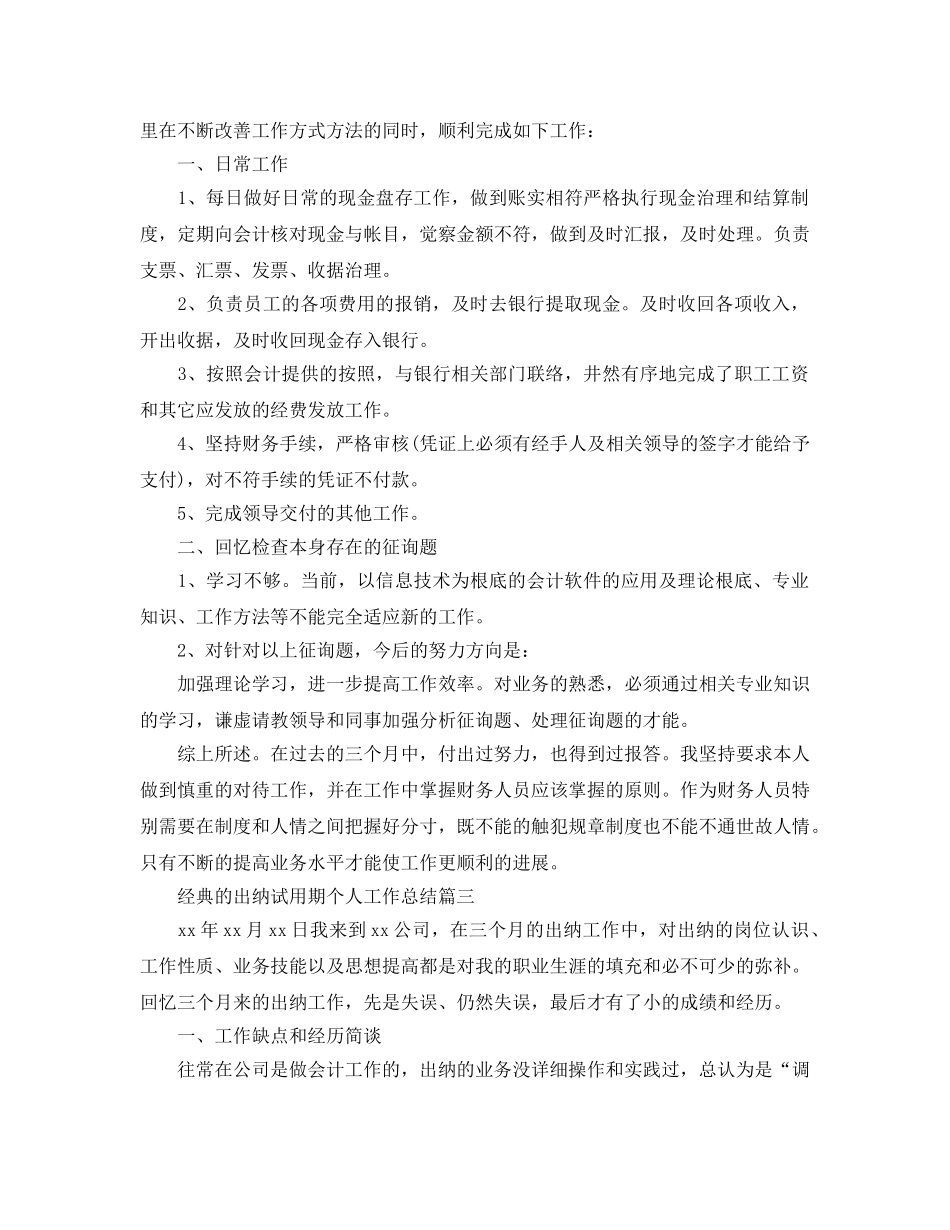 出纳试用期个人参考总结五篇合集2024 _第3页