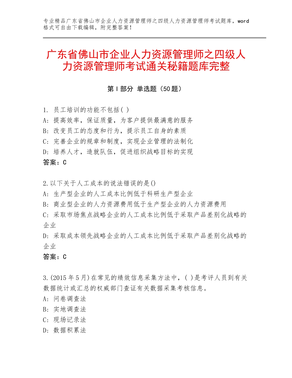 广东省佛山市企业人力资源管理师之四级人力资源管理师考试通关秘籍题库完整_第1页