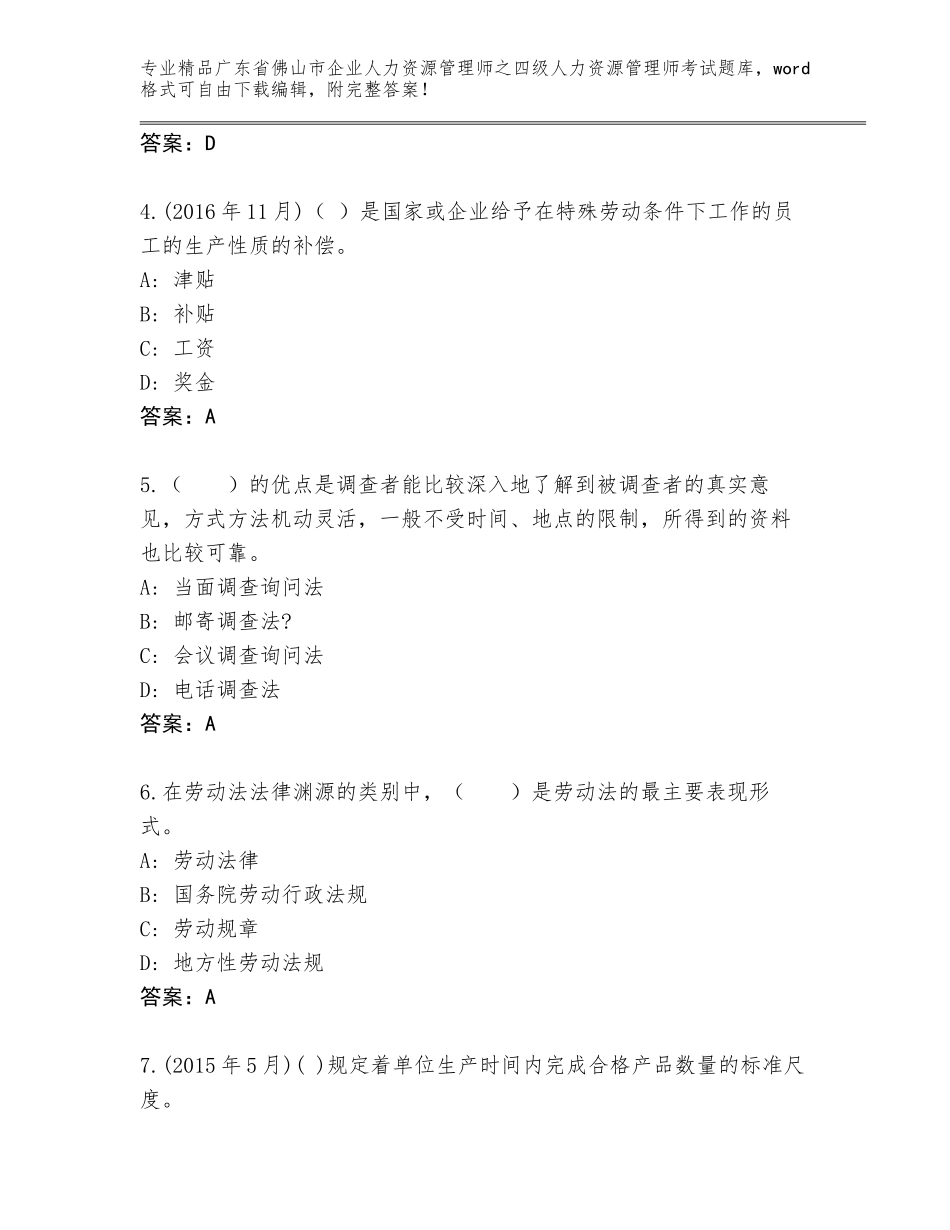 广东省佛山市企业人力资源管理师之四级人力资源管理师考试通关秘籍题库完整_第2页