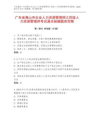 广东省佛山市企业人力资源管理师之四级人力资源管理师考试通关秘籍题库完整