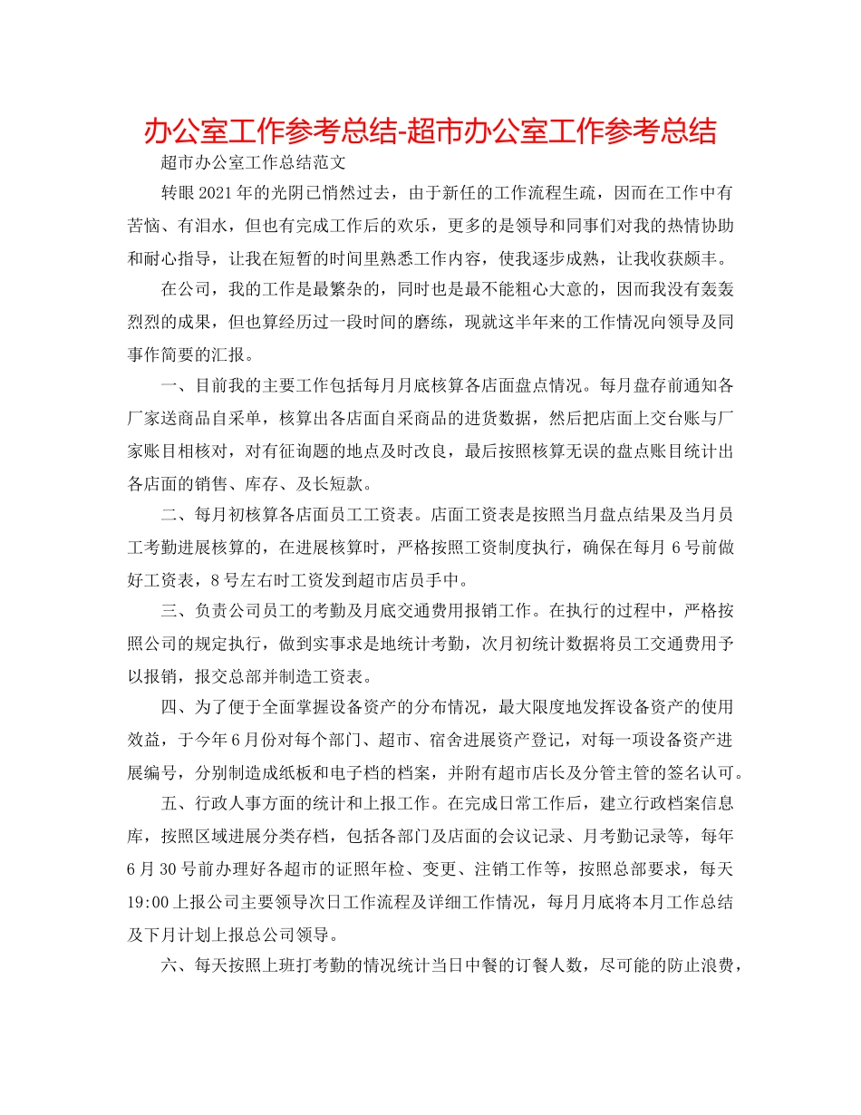 办公室工作参考总结-超市办公室工作参考总结 _第1页