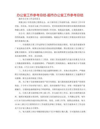 办公室工作参考总结-超市办公室工作参考总结 