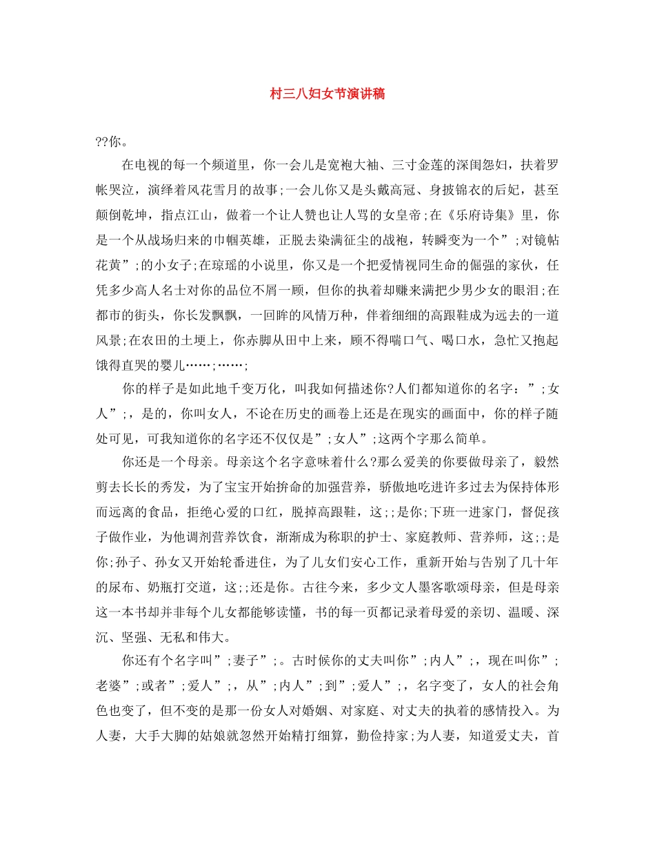 村三八妇女节演讲稿 _第1页