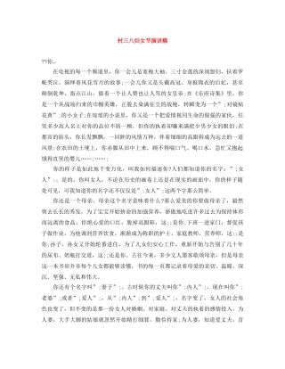 村三八妇女节演讲稿 