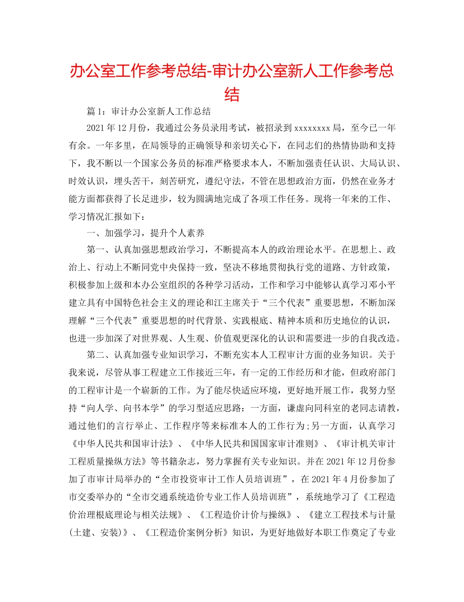 办公室工作参考总结-审计办公室新人工作参考总结 _第1页