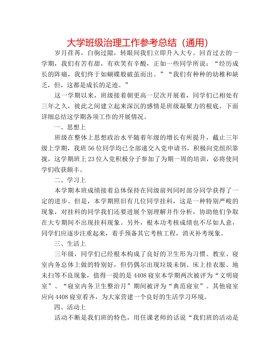 大学班级管理工作参考总结（通用） _第1页