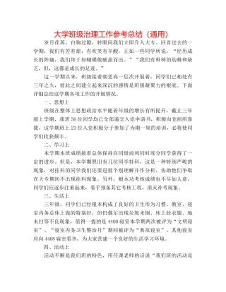 大学班级管理工作参考总结（通用） 