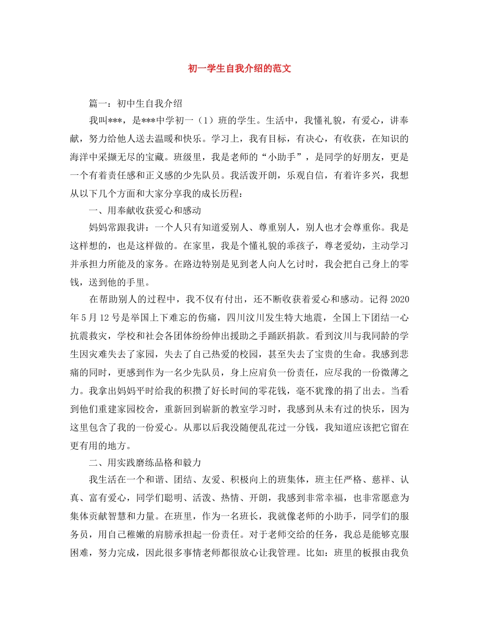 初一学生自我介绍的范文 _第1页