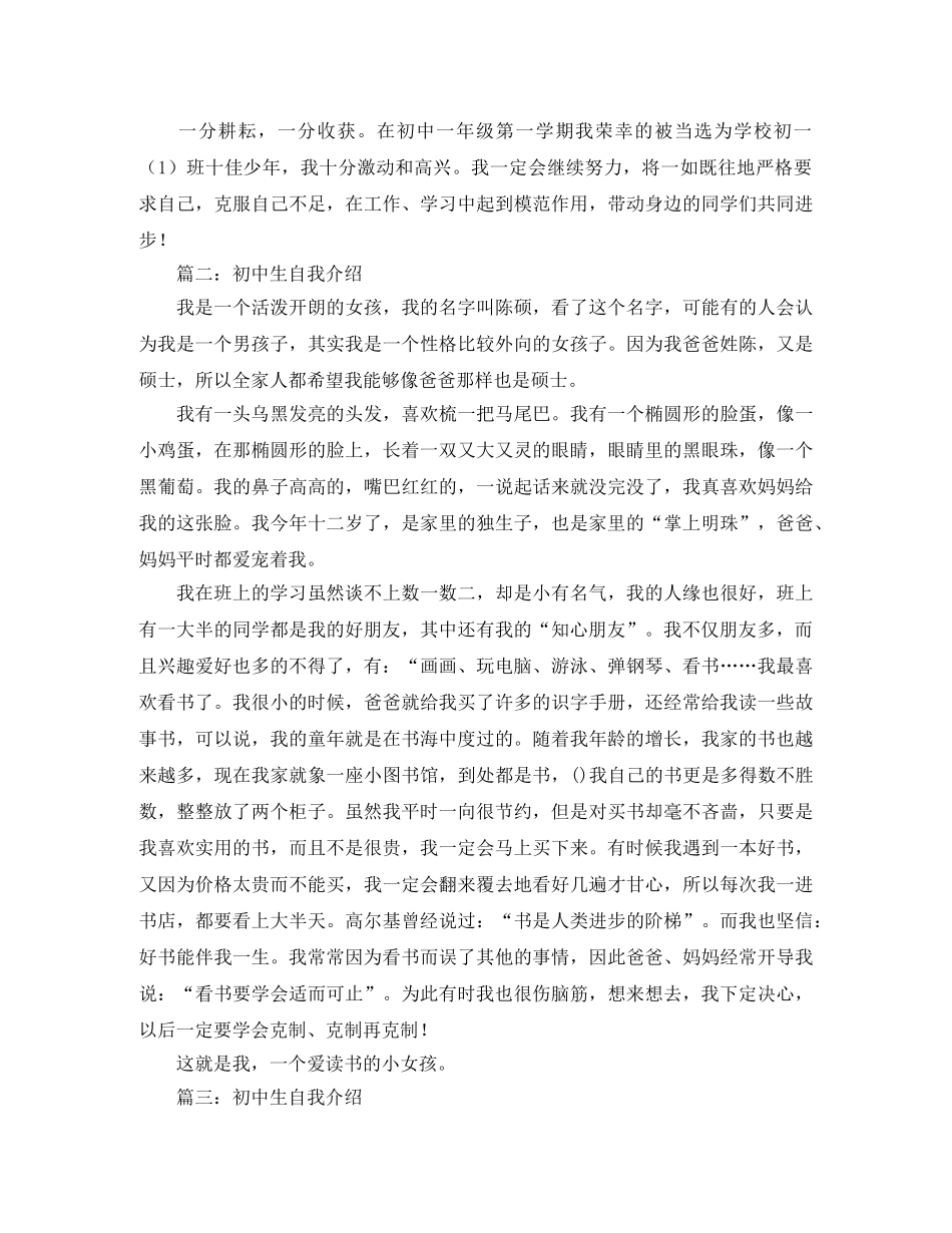 初一学生自我介绍的范文 _第3页