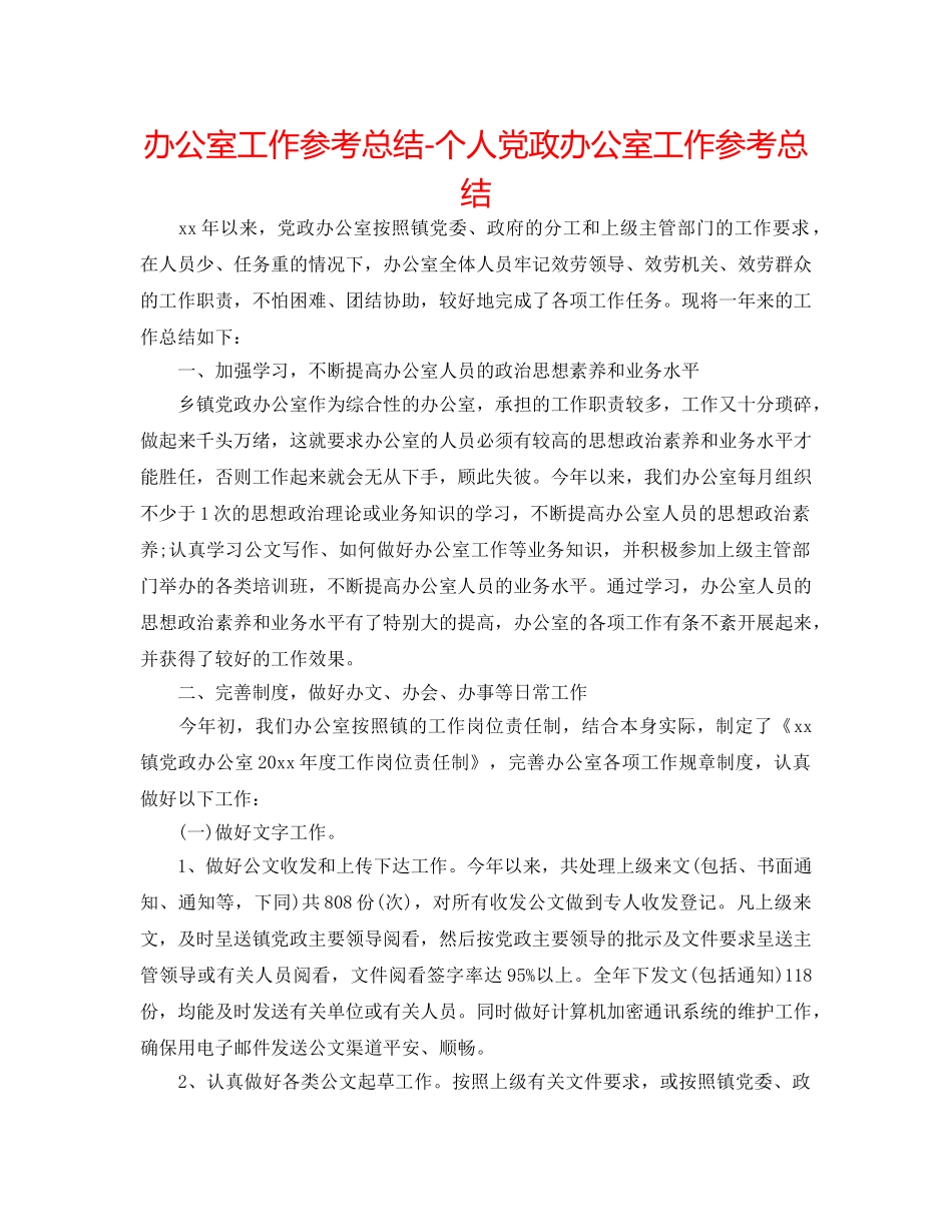 办公室工作参考总结-个人党政办公室工作参考总结 _第1页