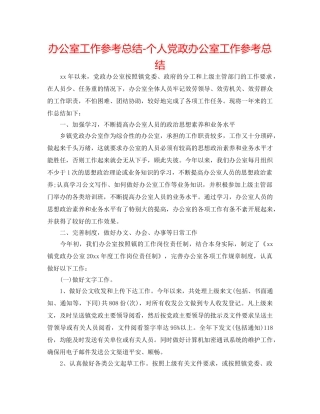办公室工作参考总结-个人党政办公室工作参考总结 