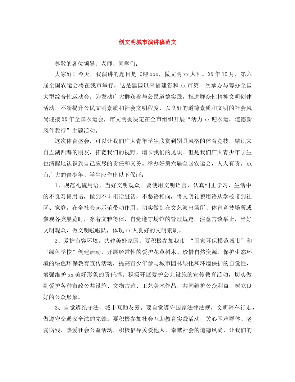 创文明城市演讲稿范文 _第1页