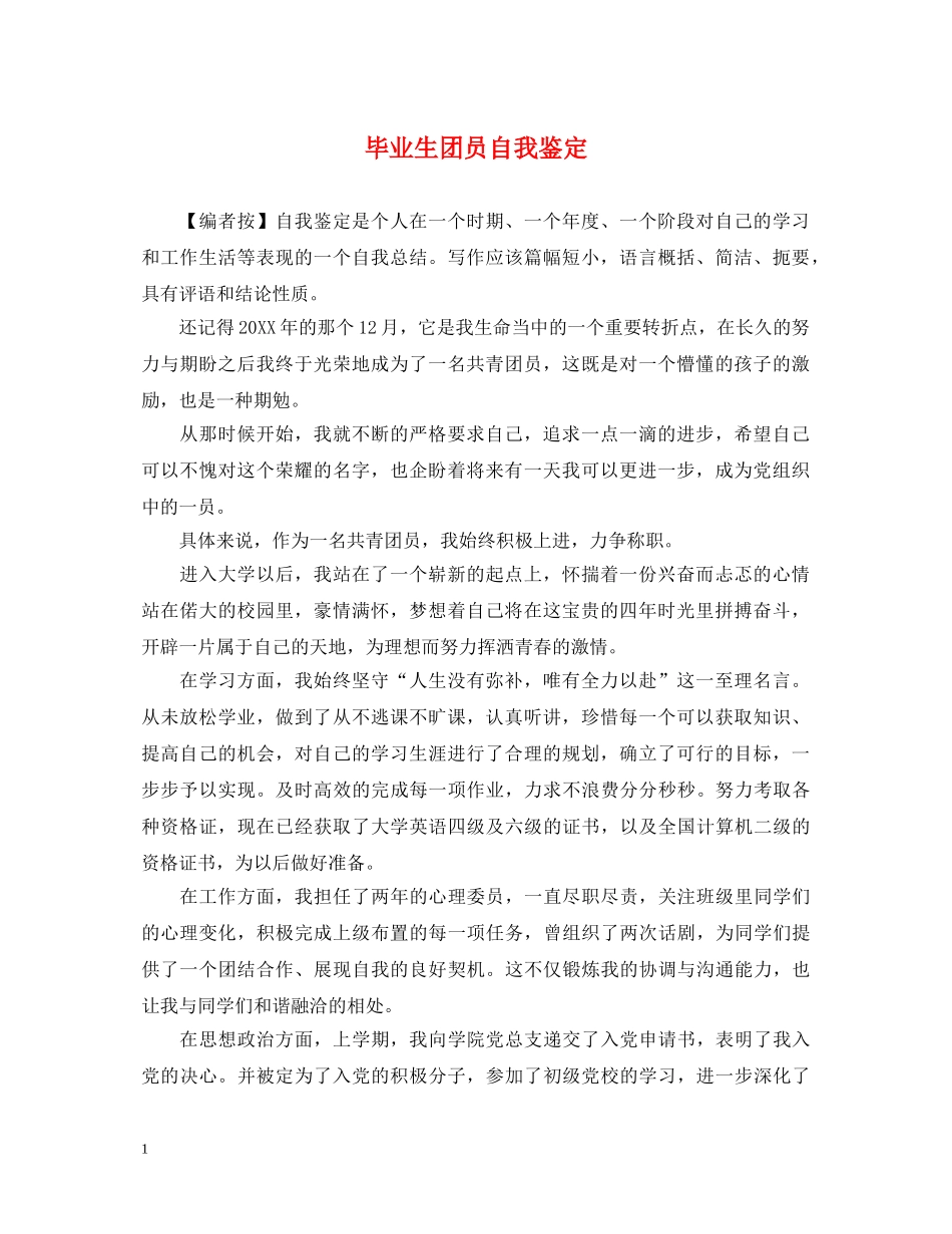 毕业生团员自我鉴定2 _第1页