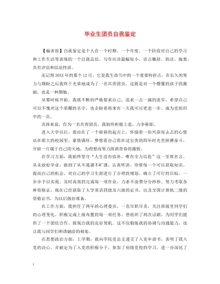 毕业生团员自我鉴定2 