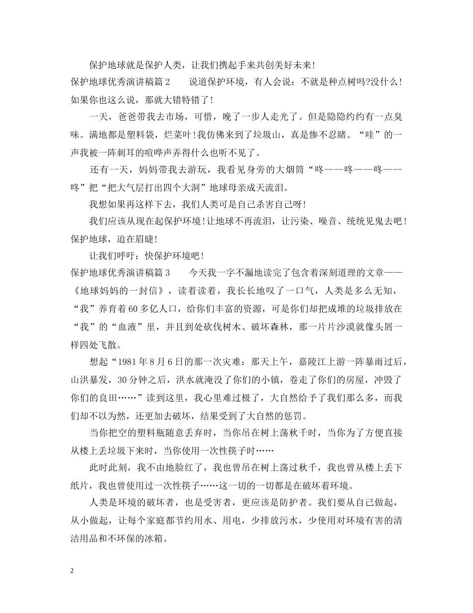 保护地球优秀演讲稿优秀 _第2页