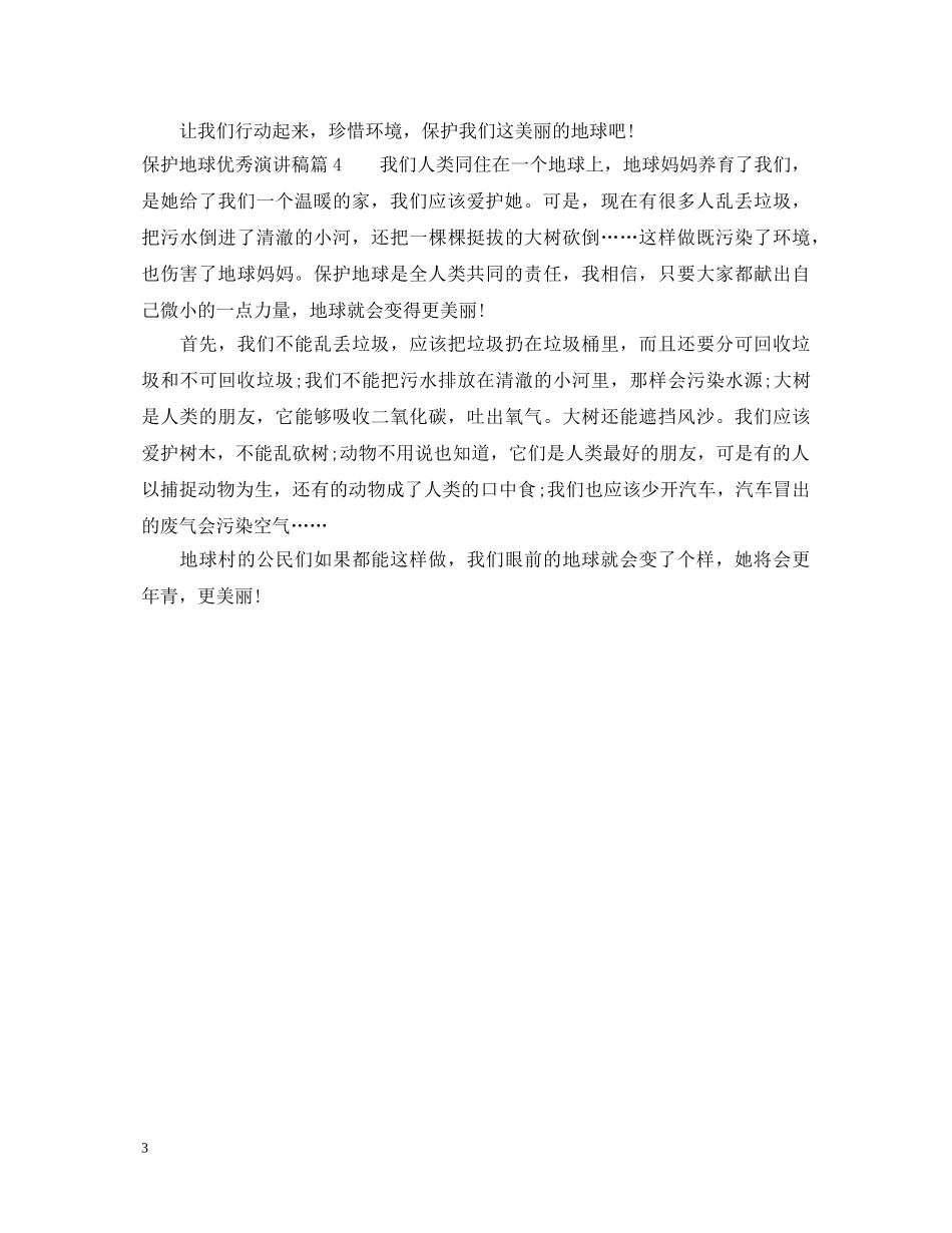 保护地球优秀演讲稿优秀 _第3页