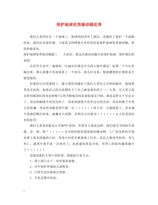 保护地球优秀演讲稿优秀 