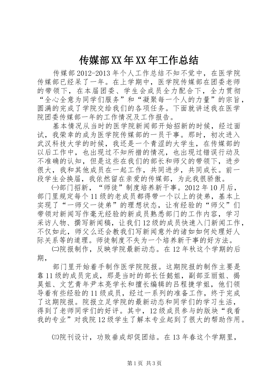 传媒部XX年XX年工作总结_第1页