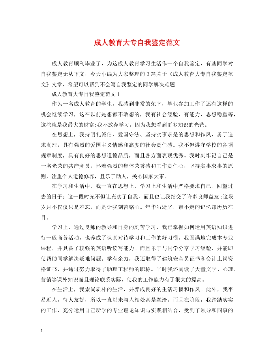 成人教育大专自我鉴定范文 _第1页