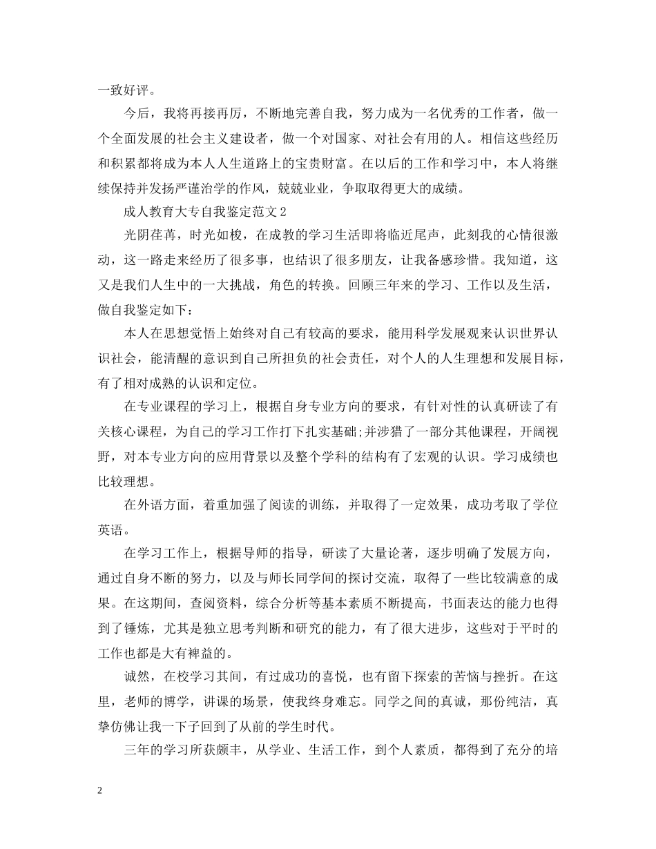成人教育大专自我鉴定范文 _第2页