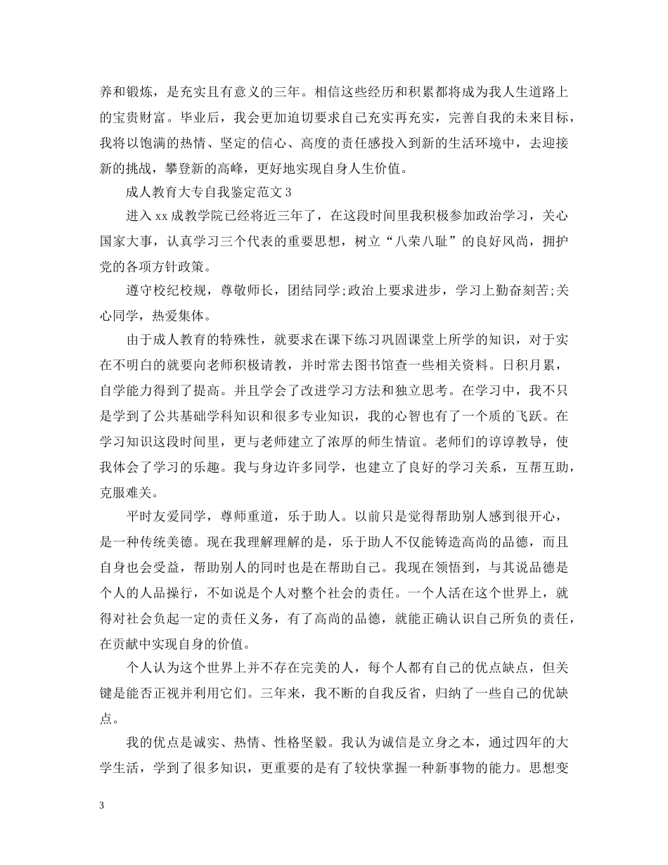 成人教育大专自我鉴定范文 _第3页