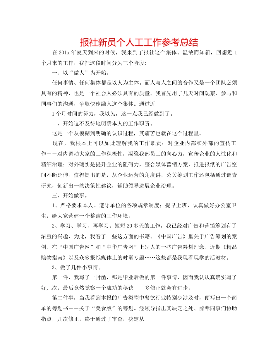 报社新员个人工工作参考总结 _第1页