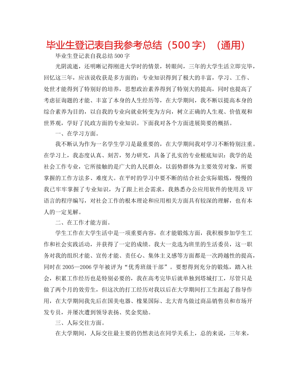 毕业生登记表自我参考总结（500字）（通用） _第1页