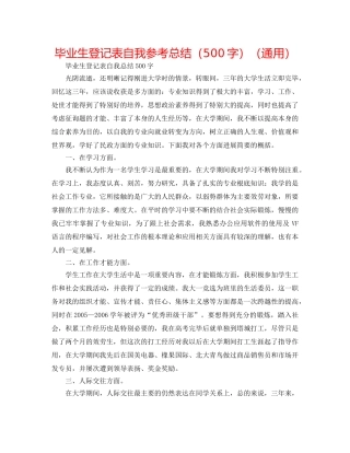 毕业生登记表自我参考总结（500字）（通用） 