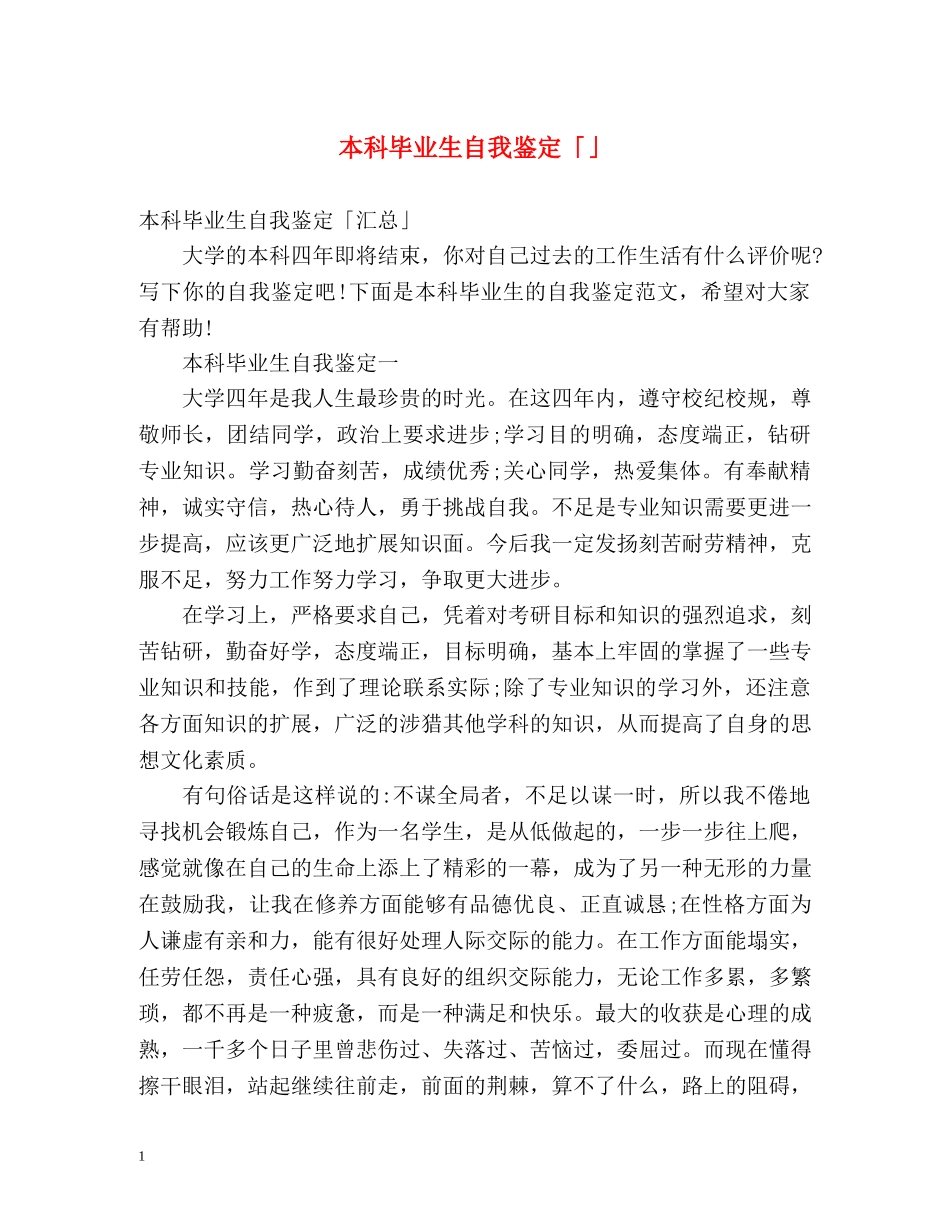 本科毕业生自我鉴定「」 _第1页