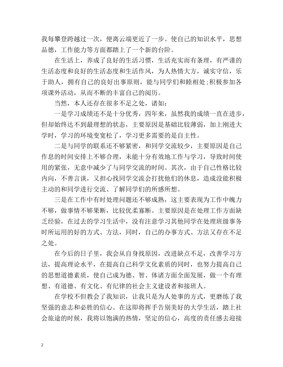 本科毕业生自我鉴定「」 _第2页