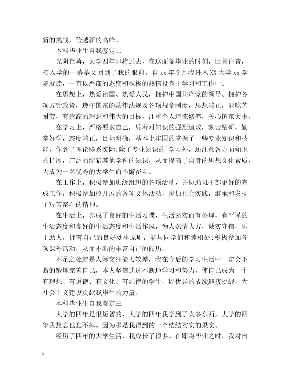 本科毕业生自我鉴定「」 _第3页