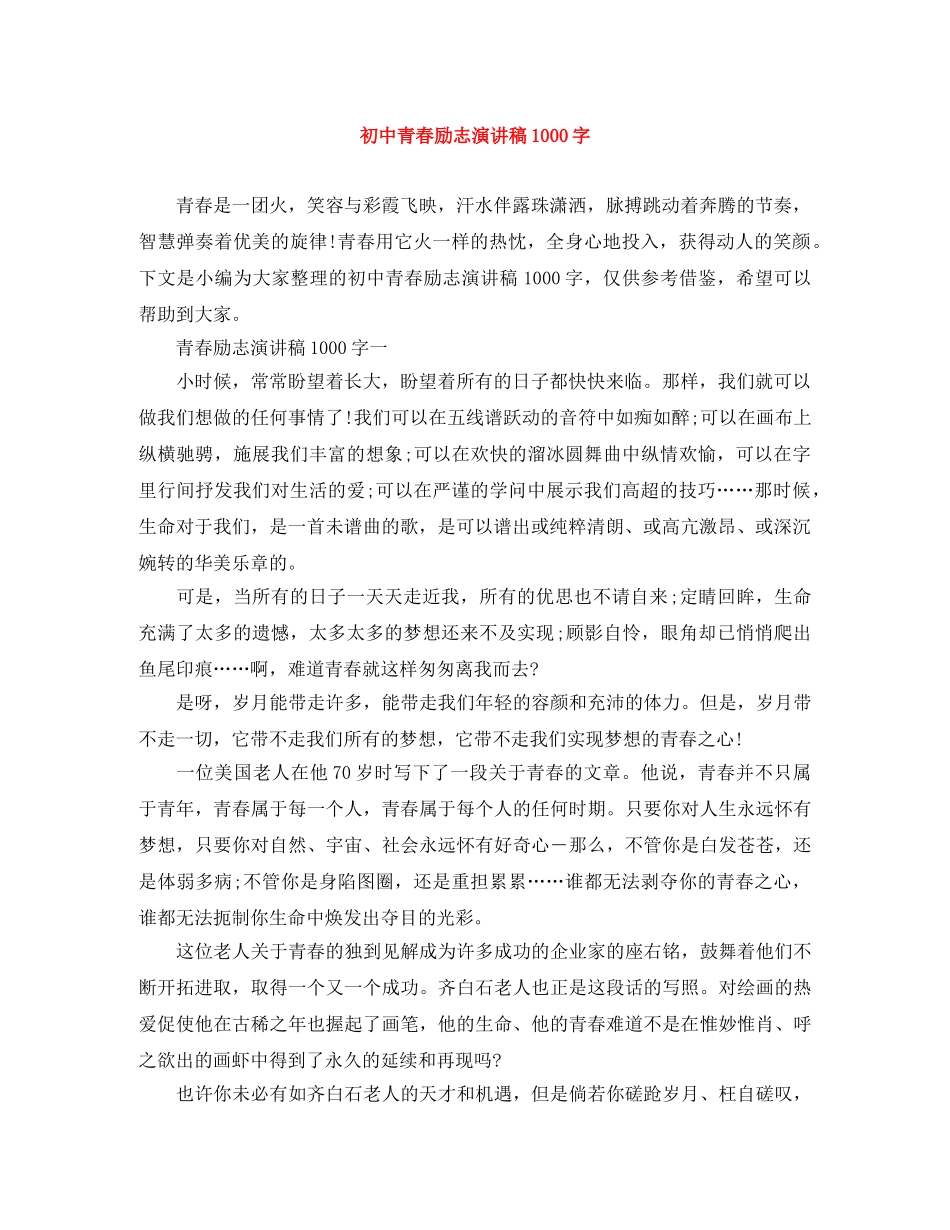 初中青春励志演讲稿1000字 _第1页