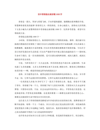 初中青春励志演讲稿1000字 